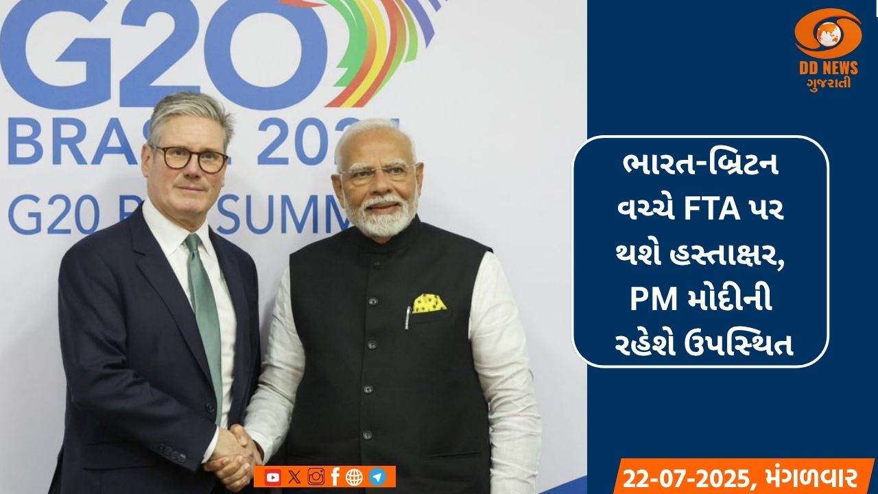ભારત-બ્રિટન વચ્ચે FTA પર થશે હસ્તાક્ષર,  પ્રધાનમંત્રી મોદીની રહેશે ઉપસ્થિત