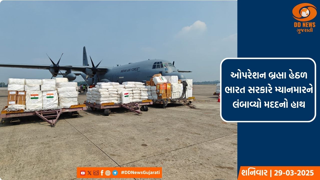 ઓપરેશન બ્રહ્મા હેઠળ ભારત સરકારે મ્યાનમારને લંબાવ્યો મદદનો હાથ 
