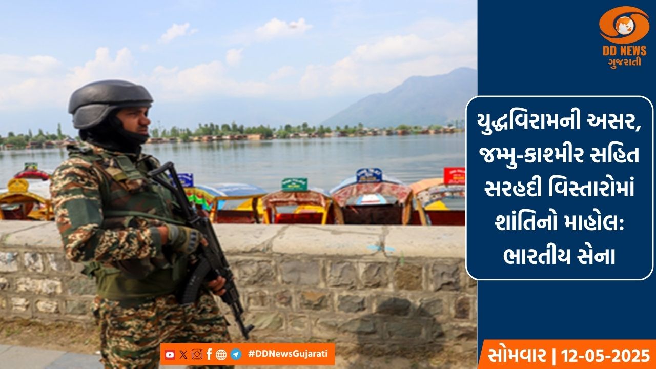 યુદ્ધવિરામની અસર, જમ્મુ-કાશ્મીર સહિત સરહદી વિસ્તારોમાં શાંતિ: ભારતીય સેના