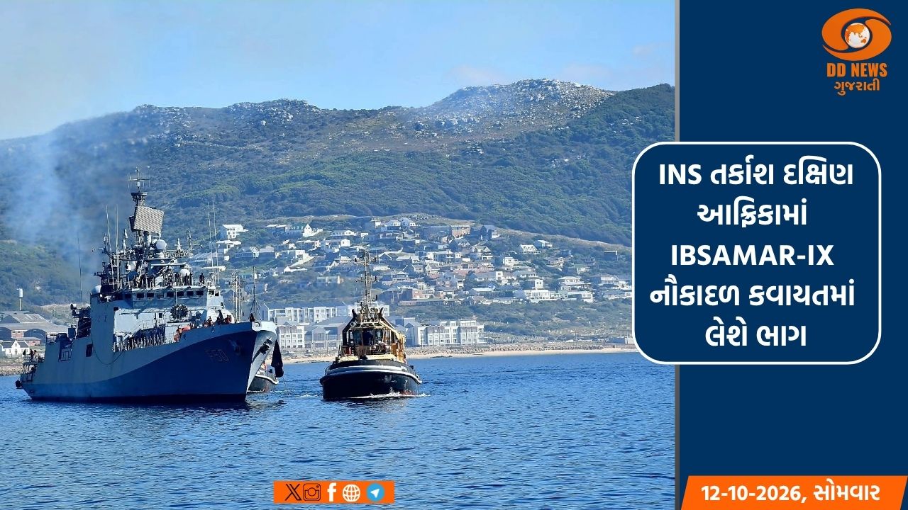 INS તર્કાશ દક્ષિણ આફ્રિકામાં IBSAMAR-IX નૌકાદળ કવાયતમાં લેશે ભાગ