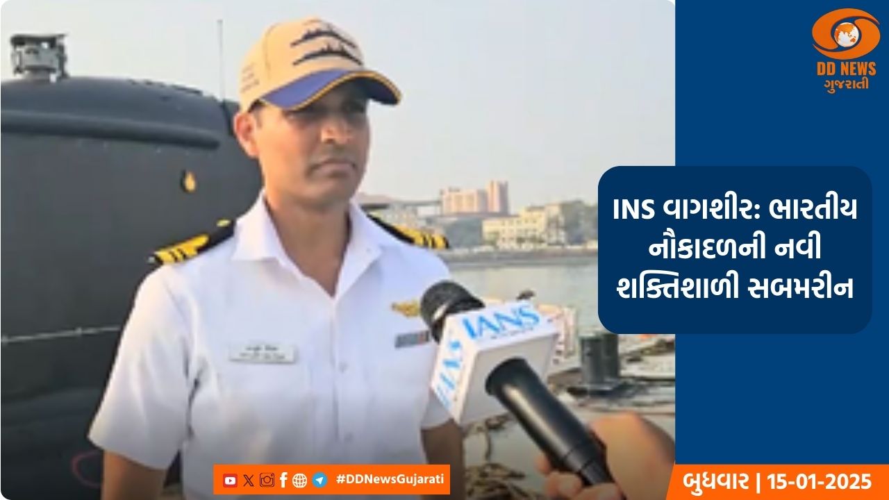 INS વાગશીર: ભારતીય નૌકાદળની નવી શક્તિશાળી સબમરીન