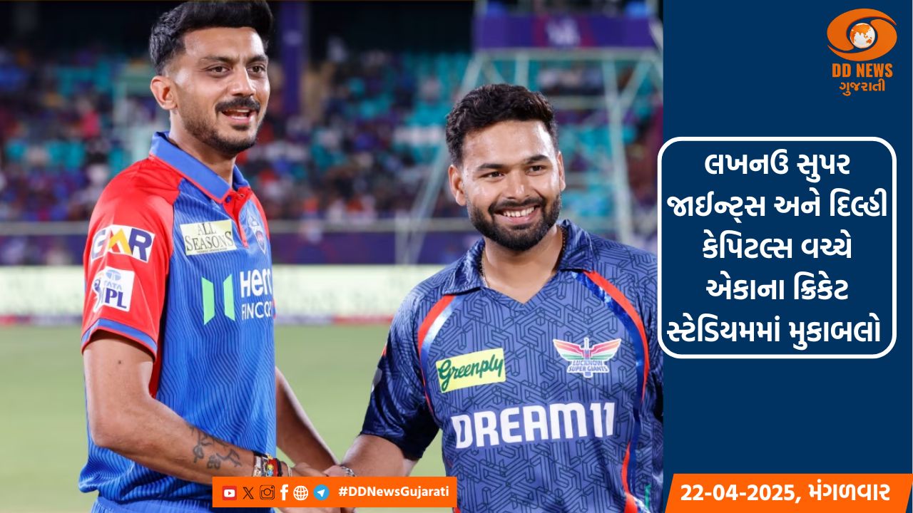 લખનઉ સુપર જાઈન્ટ્સ અને દિલ્હી કેપિટલ્સ વચ્ચે એકાના ક્રિકેટ સ્ટેડિયમમાં મુકાબલો 