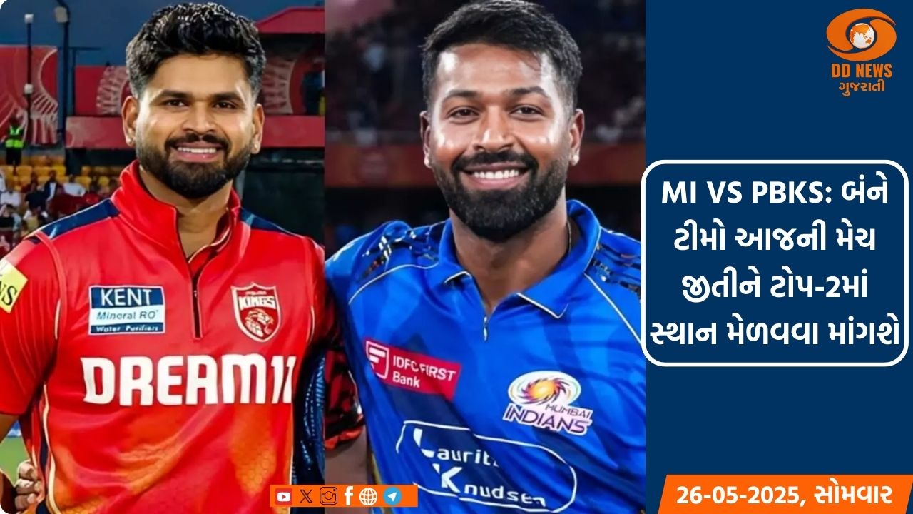 MI VS PBKS: બંને ટીમો આજની મેચ જીતીને ટોપ-2માં સ્થાન મેળવવા માંગશે
