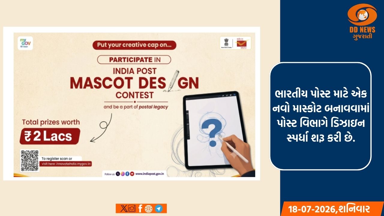 ભારતીય પોસ્ટ માટે એક નવો માસ્કોટ બનાવવામાં આવશે; પોસ્ટ વિભાગે ડિઝાઇન સ્પર્ધા શરૂ કરી છે.