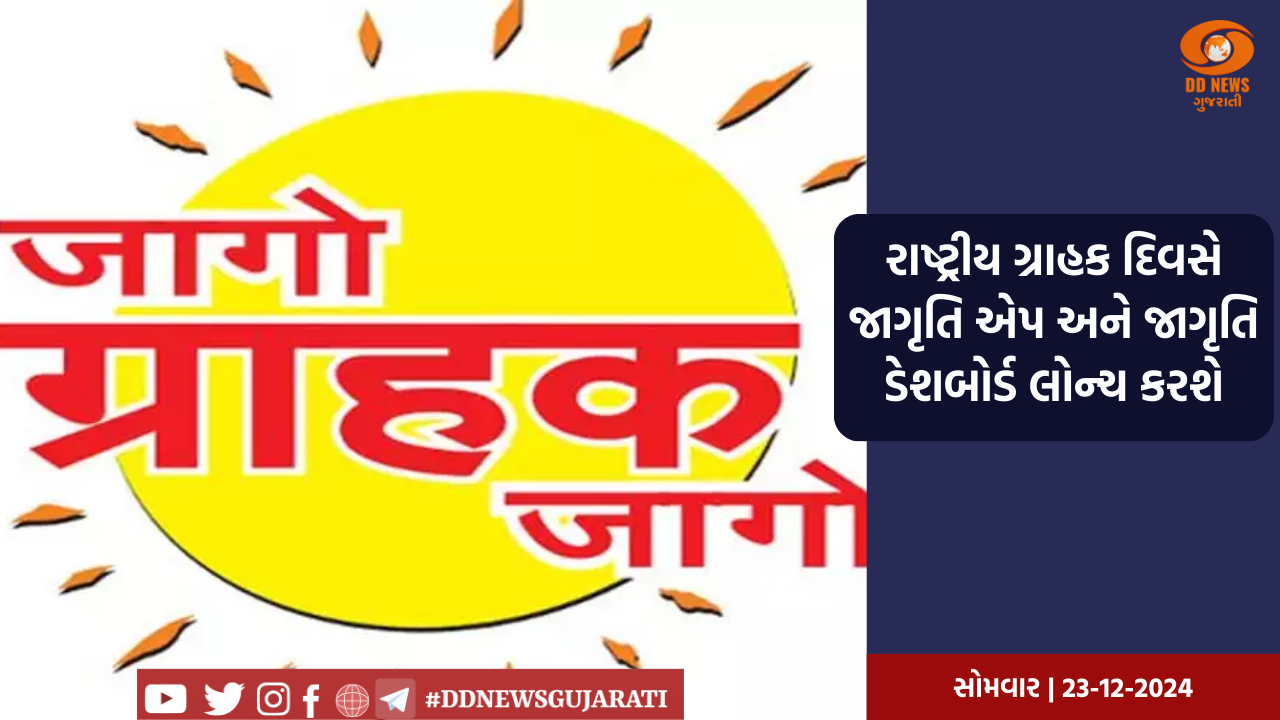 રાષ્ટ્રીય ગ્રાહક દિવસ 2024 નિમિત્તે જાગૃતિ એપ અને જાગૃતિ ડેશબોર્ડ લોન્ચ કરાશે