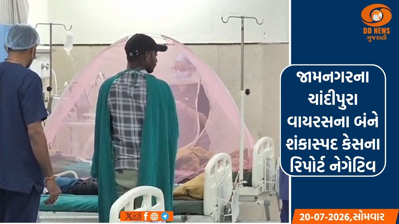 જામનગરના ચાંદીપુરા વાયરસના બંને શંકાસ્પદ કેસના રિપોર્ટ નેગેટિવ