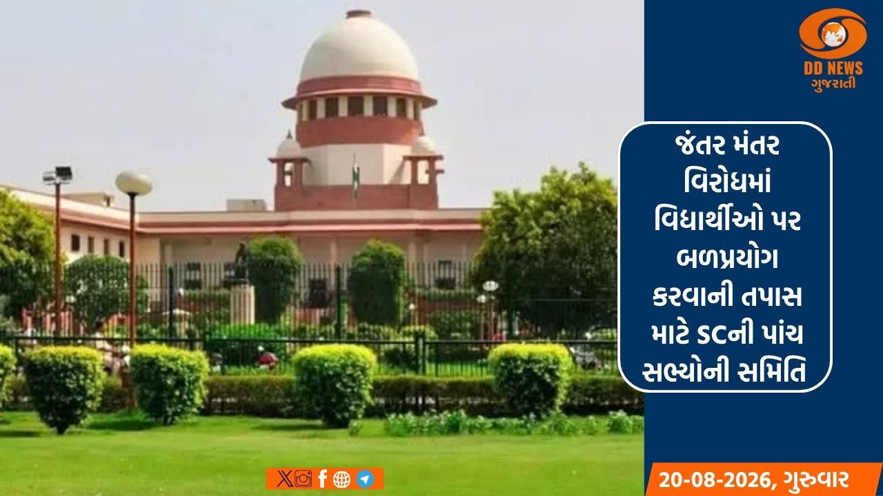 જંતર મંતર વિરોધમાં વિદ્યાર્થીઓ પર બળપ્રયોગ કરવાની તપાસ માટે SCની પાંચ સભ્યોની સમિતિ 