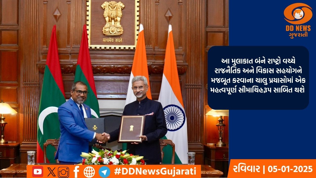 માલદીવના વિદેશ મંત્રીની ભારતની સત્તાવાર મુલાકાત પૂર્ણ 