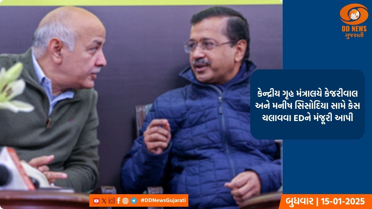 કેન્દ્રીય ગૃહ મંત્રાલયે કેજરીવાલ અને મનીષ સિસોદિયા સામે કેસ ચલાવવા EDને મંજૂરી આપી