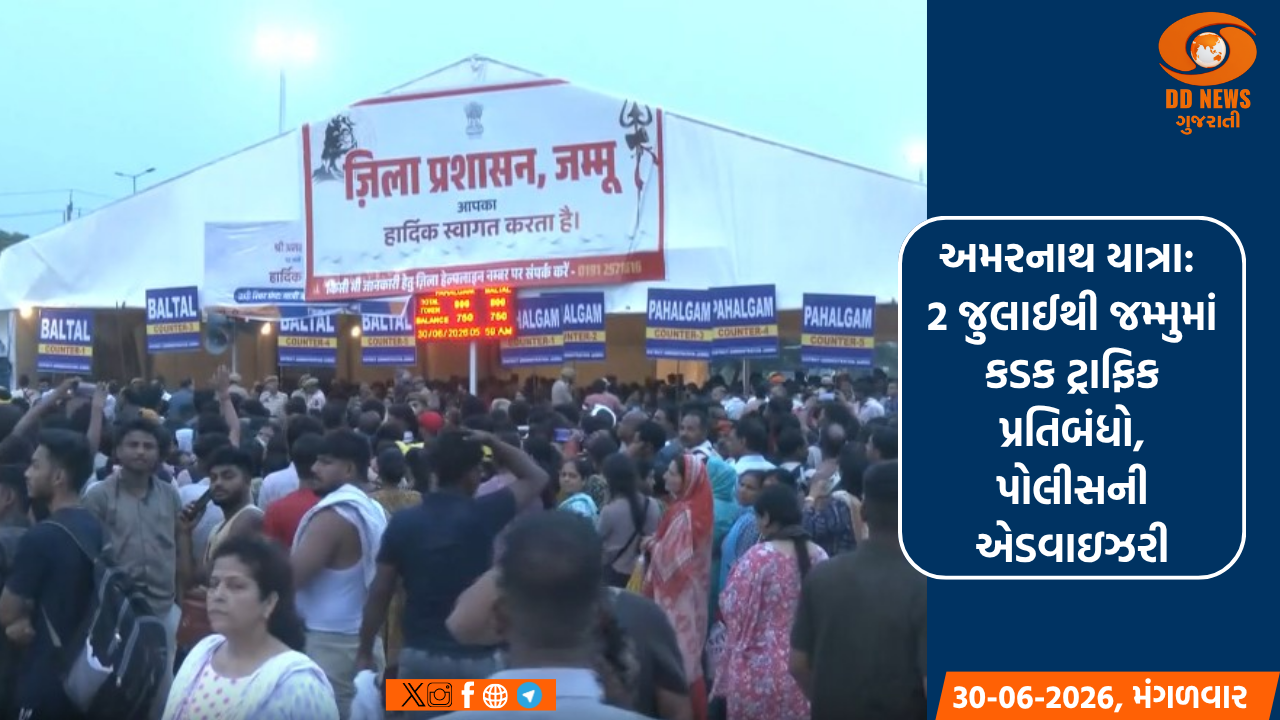 અમરનાથ યાત્રા: 2 જુલાઈથી જમ્મુમાં કડક ટ્રાફિક પ્રતિબંધો, પોલીસની એડવાઇઝરી