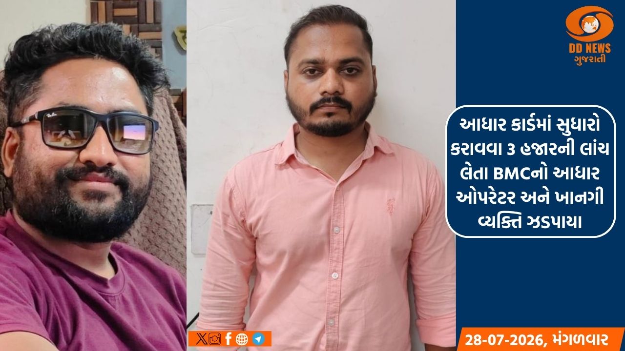 આધાર કાર્ડમાં સુધારો કરાવવા 3 હજારની લાંચ લેતા BMCનો આધાર ઓપરેટર અને ખાનગી વ્યક્તિ ઝડપાયા