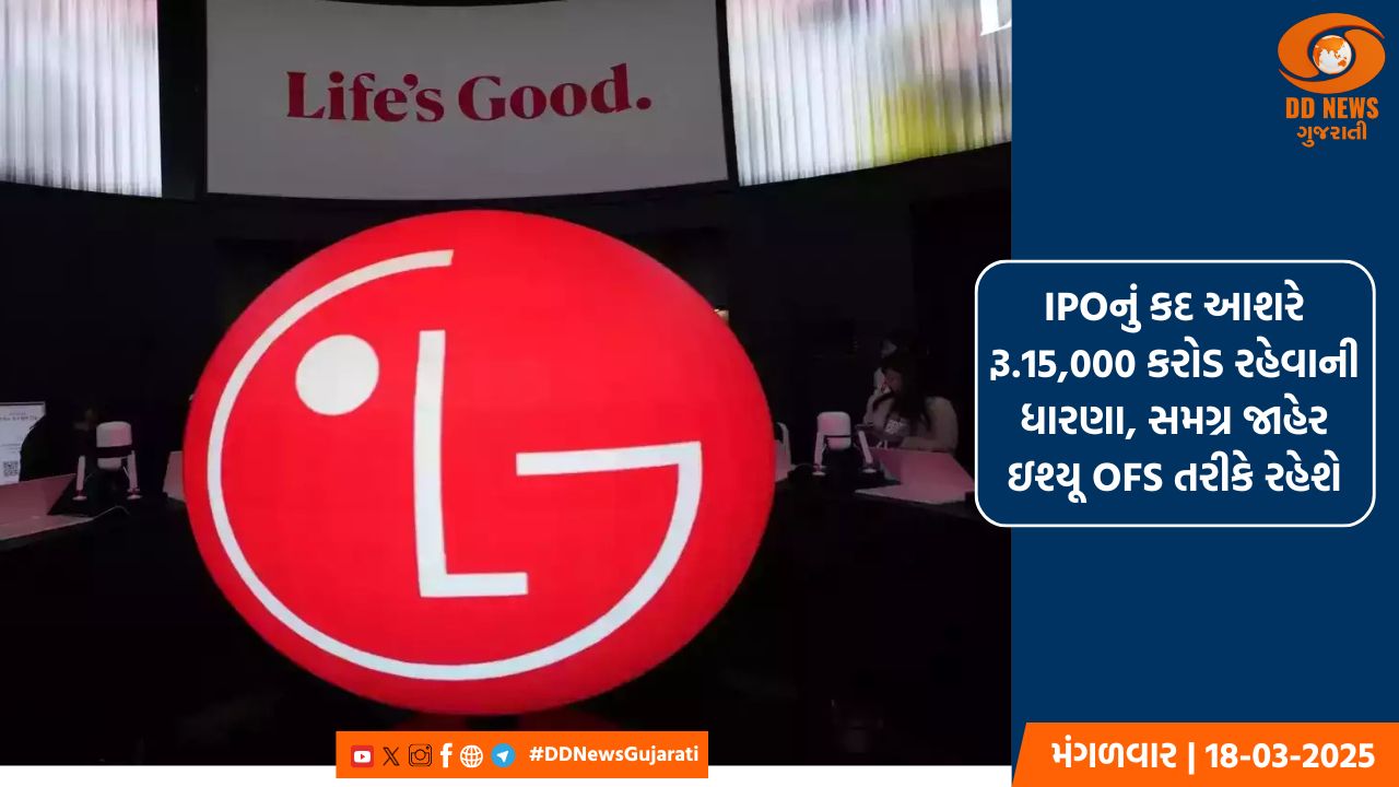 LG ઇલેક્ટ્રોનિક્સ ઇન્ડિયાને IPO લોન્ચ કરવા માટે SEBI તરફથી મંજૂરી મળી, OFS સંપૂર્ણ જાહેર ઇશ્યૂ હશે