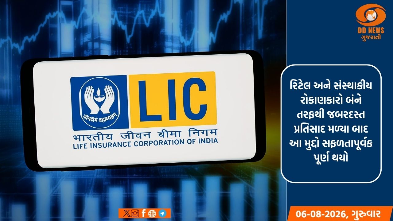  LIC ના સૌથી મોટા OFS થી સરકારને નોંધપાત્ર ફાયદો થયો છે, જેનાથી 31,552 કરોડ એકત્ર થયા 