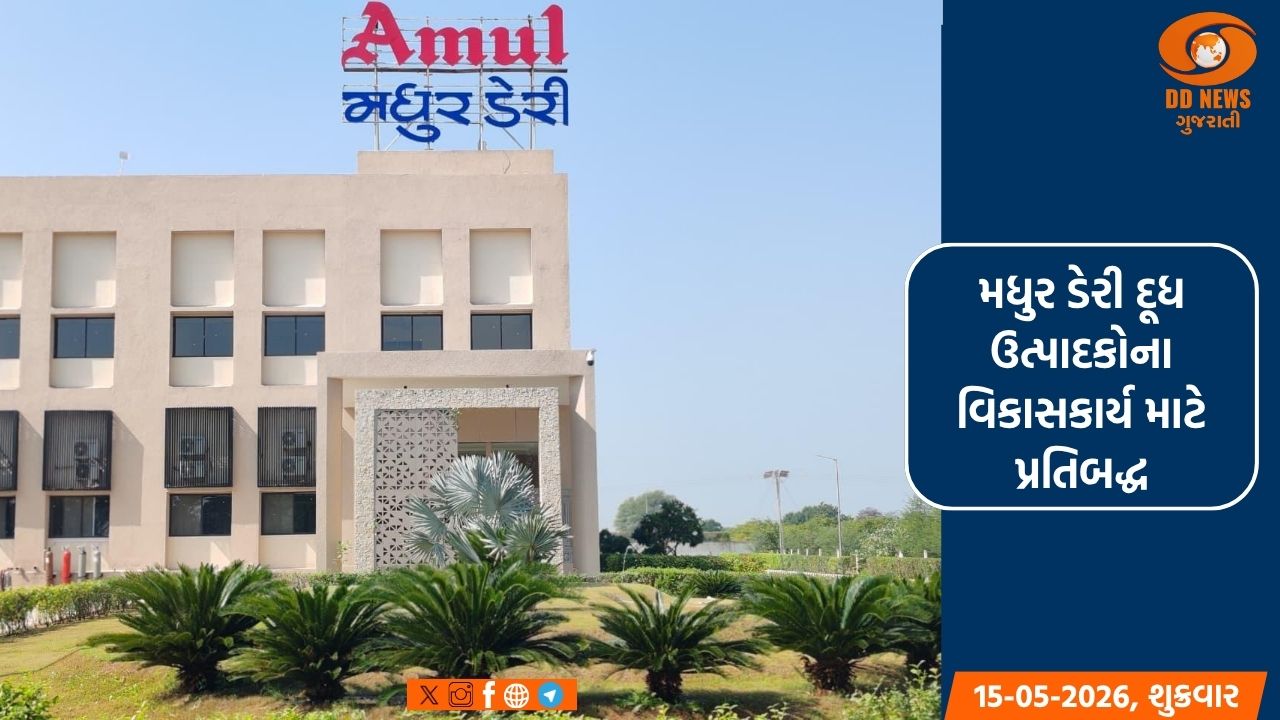 ગાંધીનગરના દશેલા ખાતે મધુર ડેરીના પ્લાન્ટનું કેન્દ્રીય ગૃહમંત્રી કરશે લોકાર્પણ