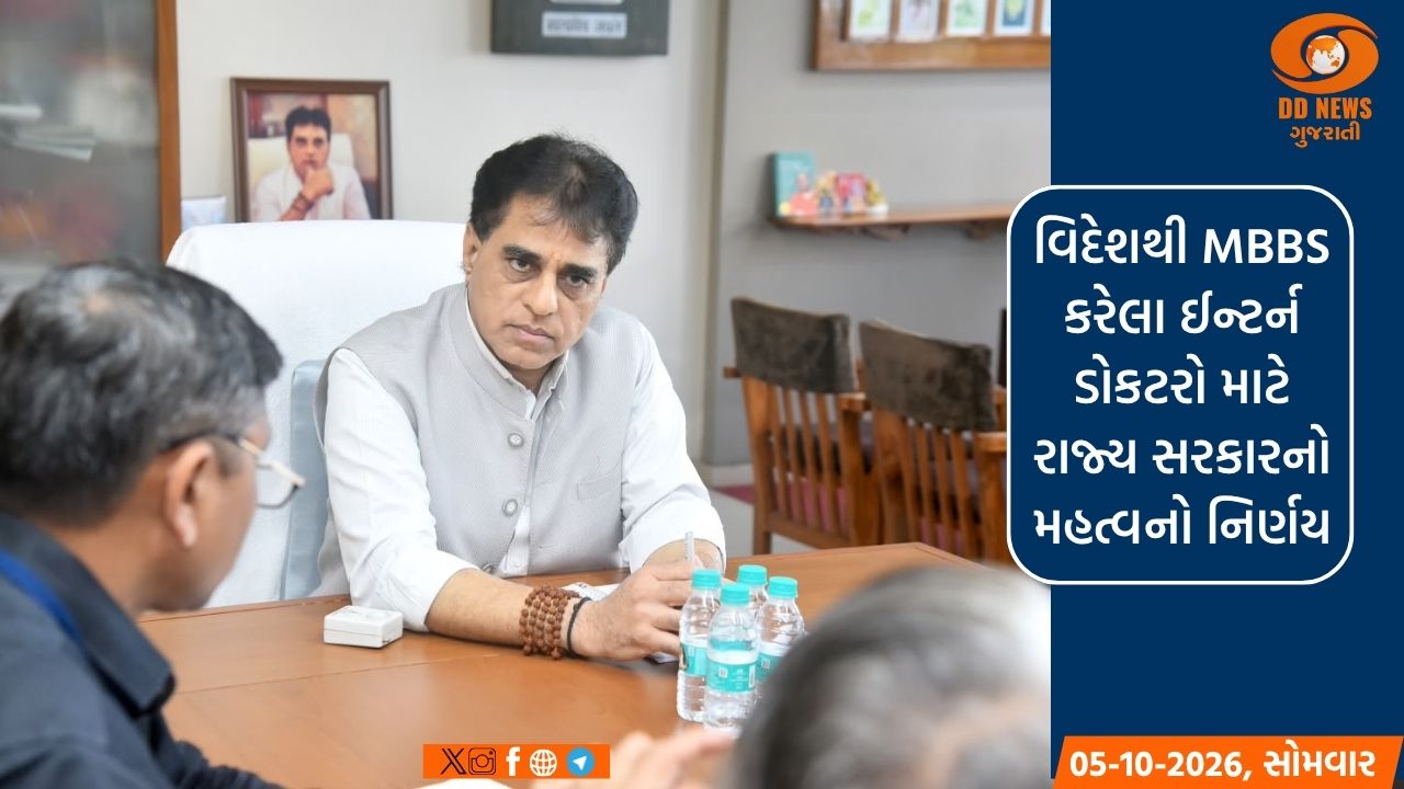 વિદેશથી MBBS કરેલા ઈન્ટર્ન ડોકટરો માટે રાજ્ય સરકારનો મહત્વનો નિર્ણય