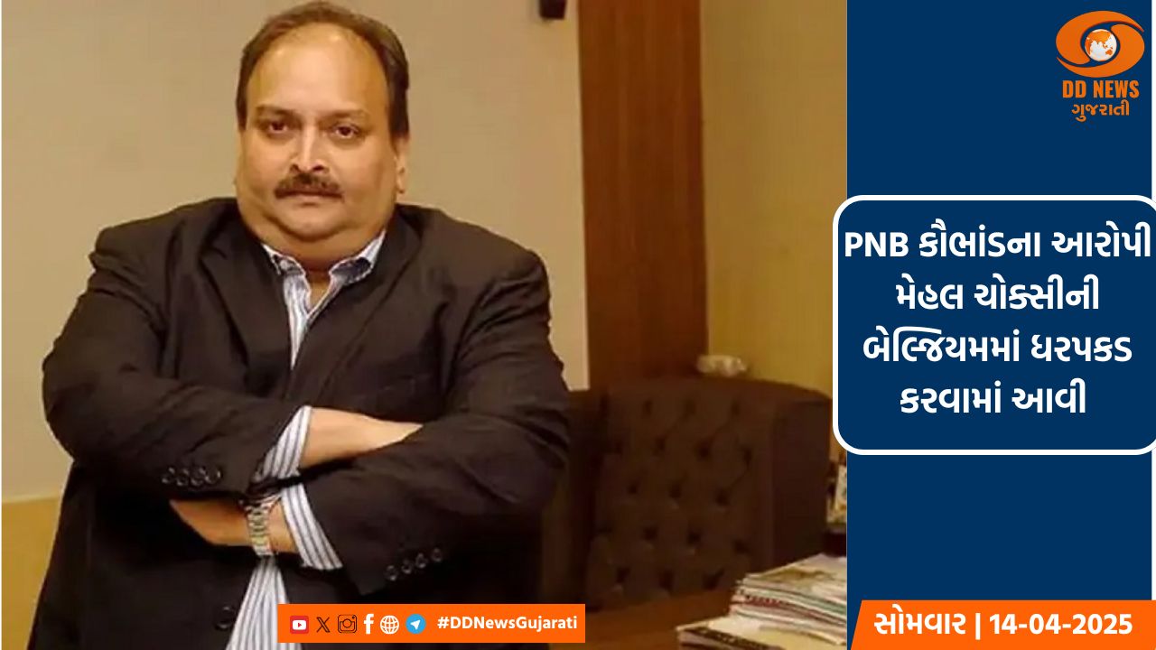 PNB કૌભાંડના આરોપી મેહુલ ચોક્સીની બેલ્જિયમમાં ધરપકડ