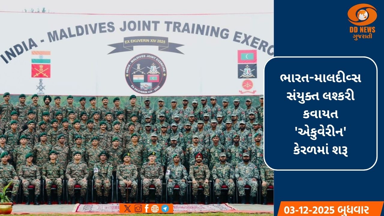 ભારત-માલદીવ્સ સંયુક્ત લશ્કરી કવાયત એકુવેરીન કેરળમાં શરૂ