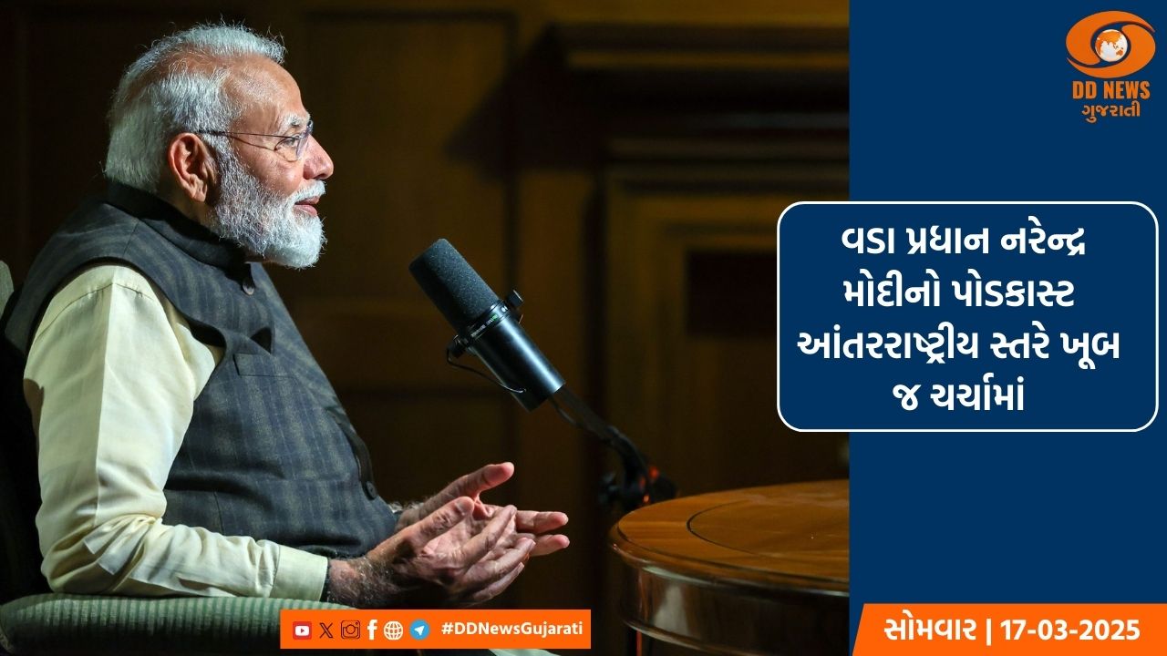  અમેરિકાના રાષ્ટ્રપતિ ડોનાલ્ડ ટ્રમ્પે શેર કર્યો પીએમ મોદીનો પોડકાસ્ટ