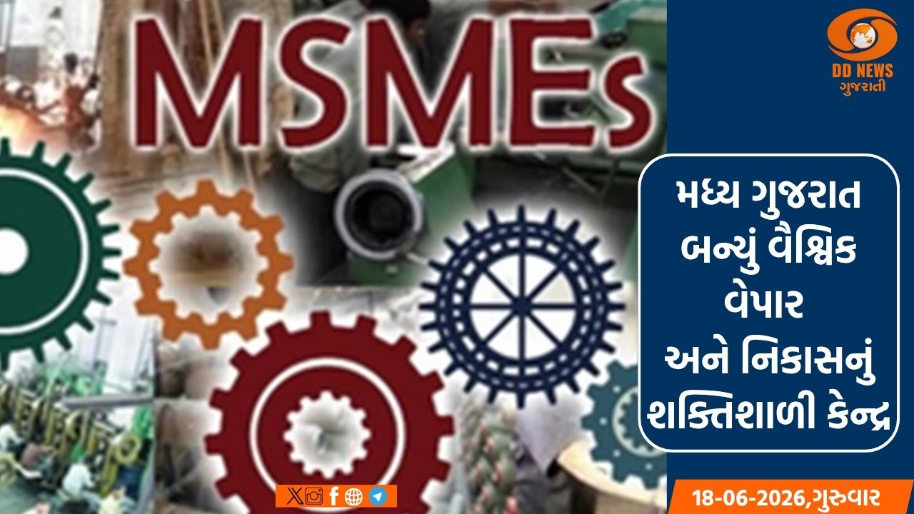 મધ્ય ગુજરાત બન્યું વૈશ્વિક વેપાર અને નિકાસનું શક્તિશાળી કેન્દ્ર