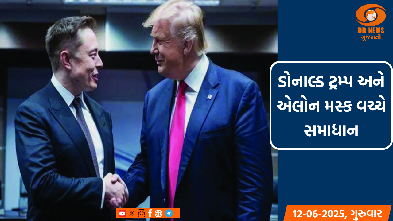 ટ્રમ્પ અને મસ્ક વચ્ચે સમાધાન, મસ્કની માફીનો ટ્રમ્પે કર્યો સ્વીકાર