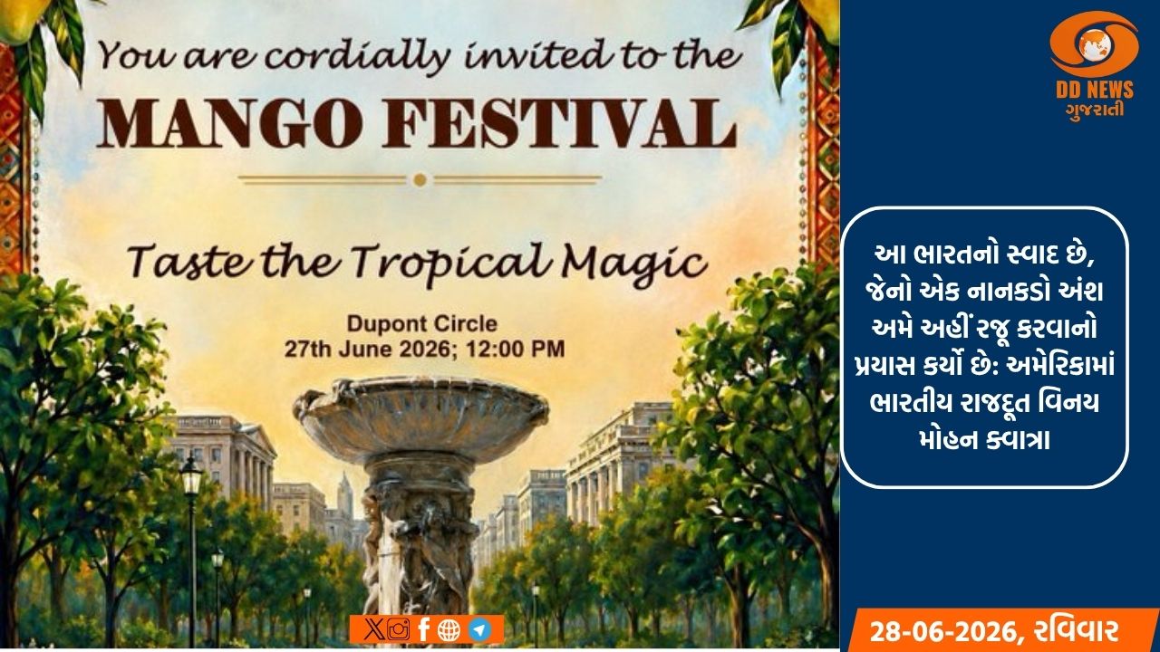 અમેરિકામાં ભારતીય દૂતાવાસના મેંગો ટેસ્ટિંગ કાર્યક્રમમાં ૮૦૦૦થી વધુ લોકો ઉમટ્યા