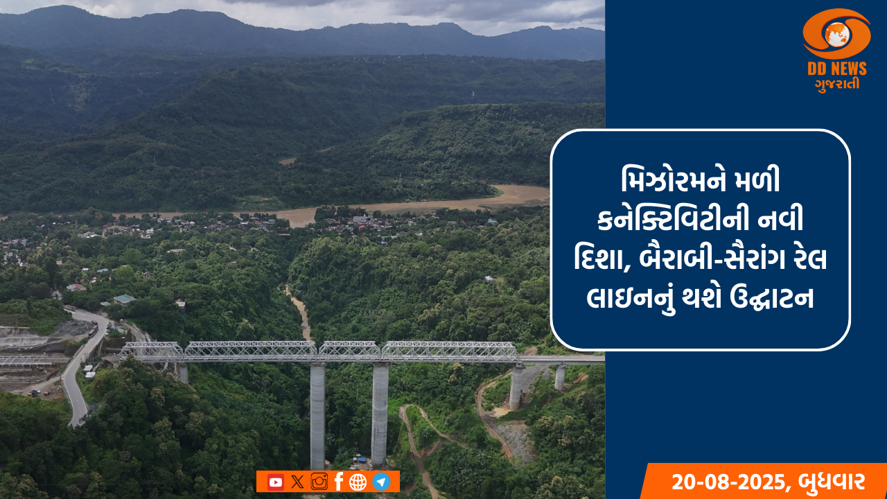 મિઝોરમને મળી કનેક્ટિવિટીની નવી દિશા, બૈરાબી-સૈરાંગ રેલ લાઇનનું થશે ઉદ્ઘાટન