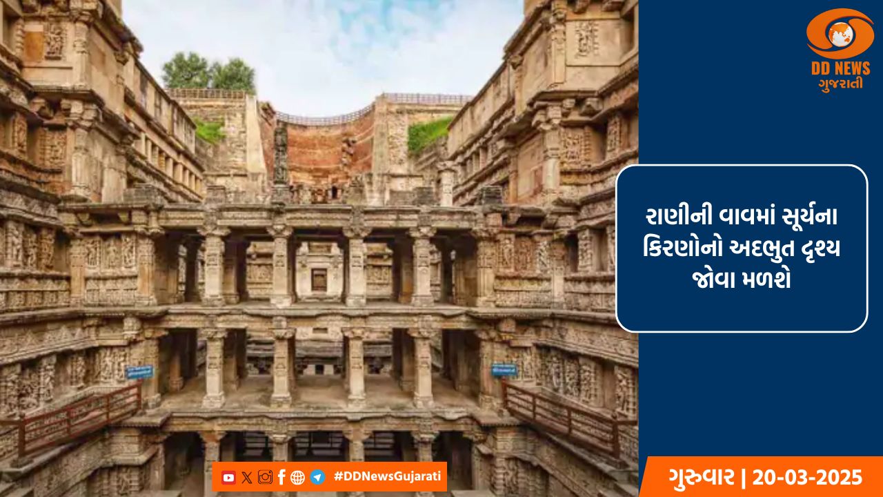 રાણીની વાવમાં સૂર્યના કિરણોનો અદભુત દૃશ્ય જોવા મળશે