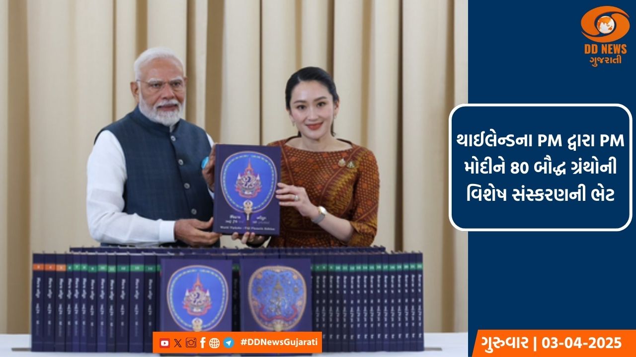 થાઈલેન્ડના પ્રધાનમંત્રીએ PM મોદીને બૌદ્ધ ગ્રંથોની વિશેષ આવૃત્તિ ભેટમાં આપી