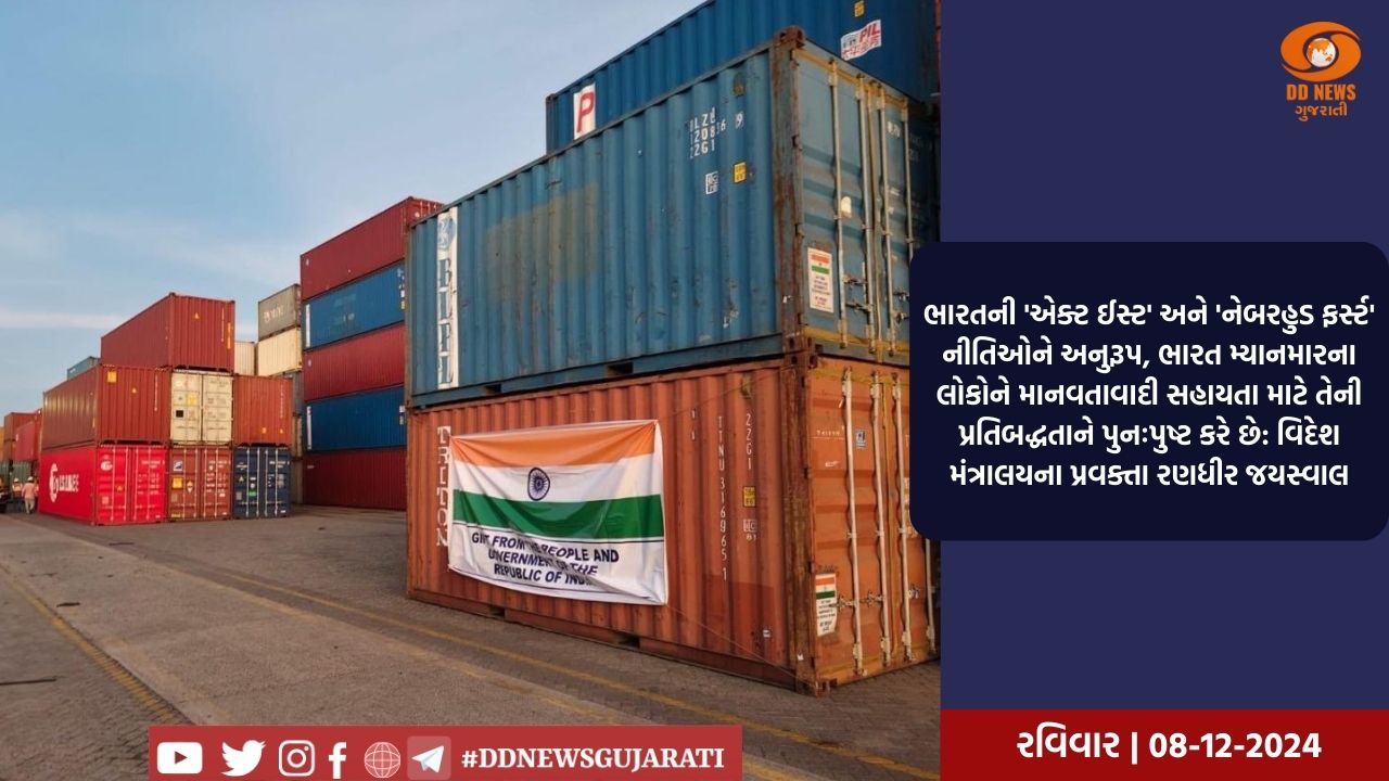 ભારતે માનવતાવાદી સહાયના ભાગરૂપે મ્યાનમારને 2,200 મેટ્રિક ટન ચોખા મોકલ્યા