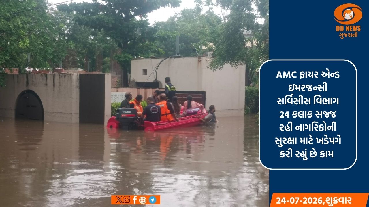  અમદાવાદ: મેઘરાજાની બેટિંગ વચ્ચે ફાયર વિભાગ સતત સક્રિય, બે દિવસમાં 132 ઇમરજન્સી કોલ સફળતાપૂર્વક હલ