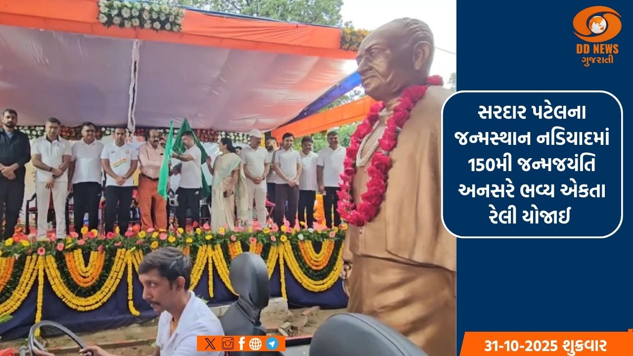 નડિયાદમાં સરદાર જયંતિની ઉજવણી, એકતા, અખંડતા અને અદમ્ય દેશપ્રેમનો સંદેશ.