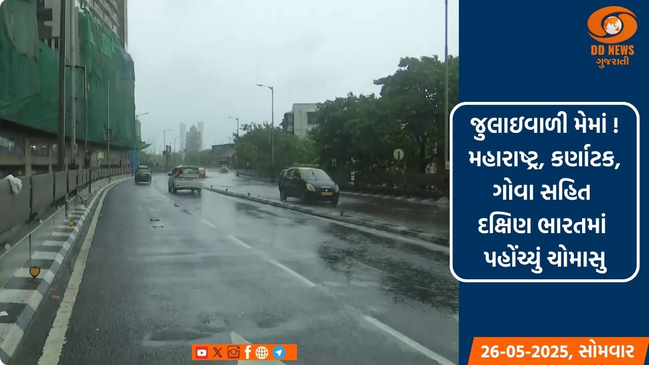 જુલાઇવાળી મેમાં ! મહારાષ્ટ્ર, કર્ણાટક, ગોવા સહિત દક્ષિણ ભારતમાં પહોંચ્યું ચોમાસુ