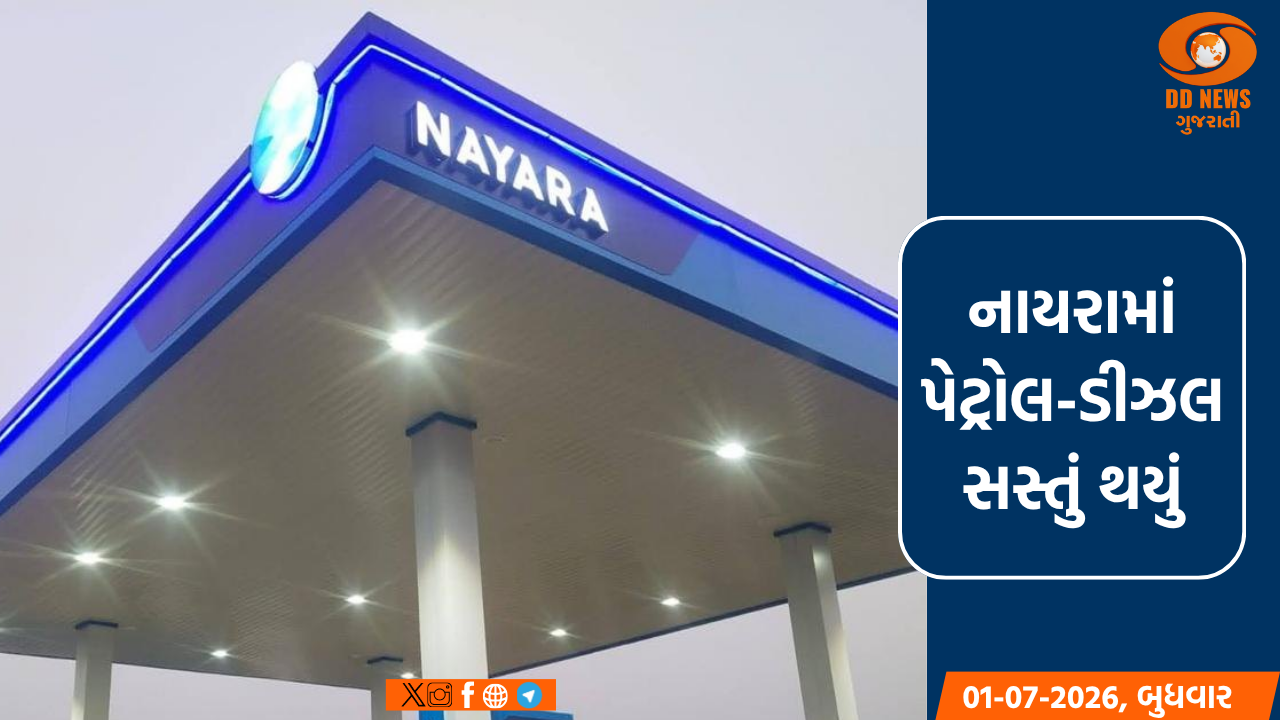નાયરા એનર્જીએ પેટ્રોલમાં 5 અને ડિઝલમાં 3 રૂપિયાનો ઘટાડો કર્યો