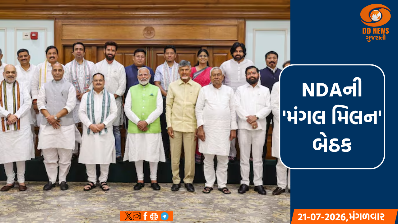 આજે PM મોદીની અધ્યક્ષતામાં NDAની પહેલી 'મંગલ મિલન' બેઠક