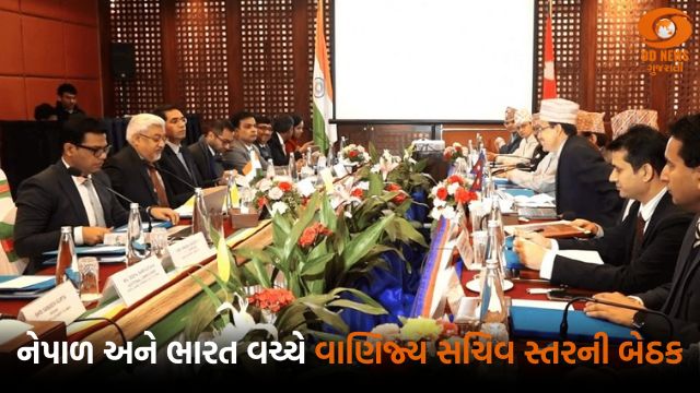નેપાળ અને ભારત વચ્ચે વાણિજ્ય સચિવ સ્તરની બે દિવસીય બેઠક