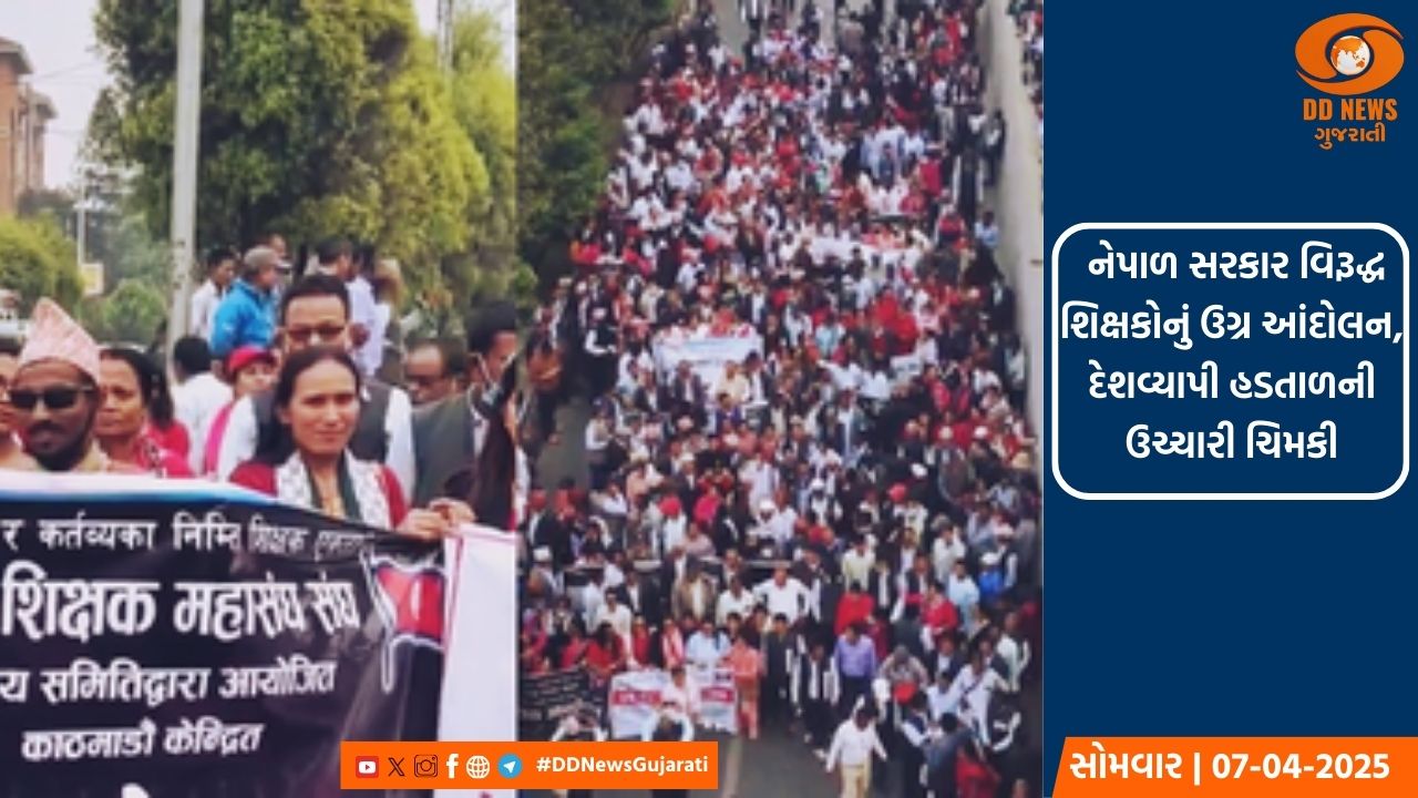 નેપાળ સરકાર વિરૂદ્ધ શિક્ષકોનું ઉગ્ર આંદોલન, દેશવ્યાપી હડતાળની ઉચ્ચારી ચિમકી 