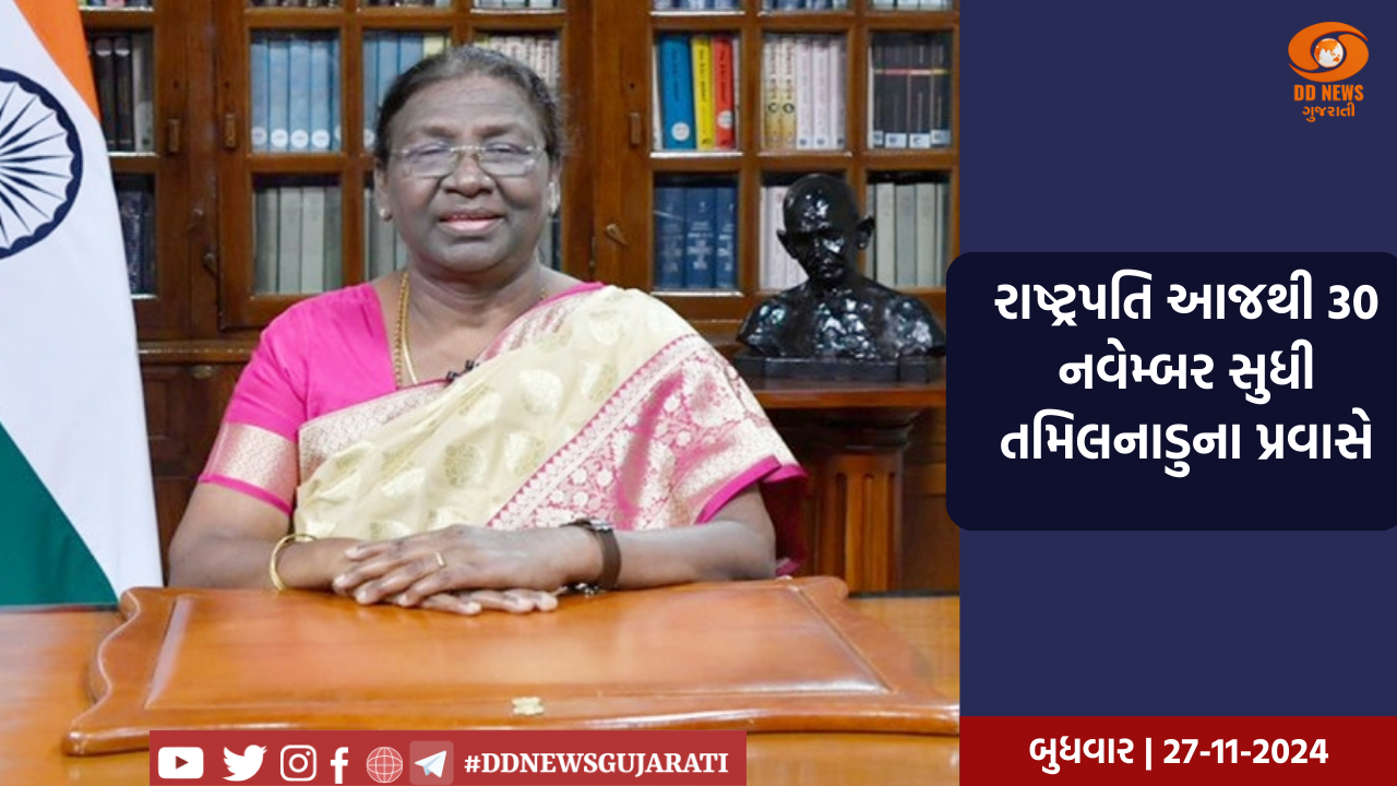 રાષ્ટ્રપતિ આજથી 30 નવેમ્બર સુધી તમિલનાડુના પ્રવાસે