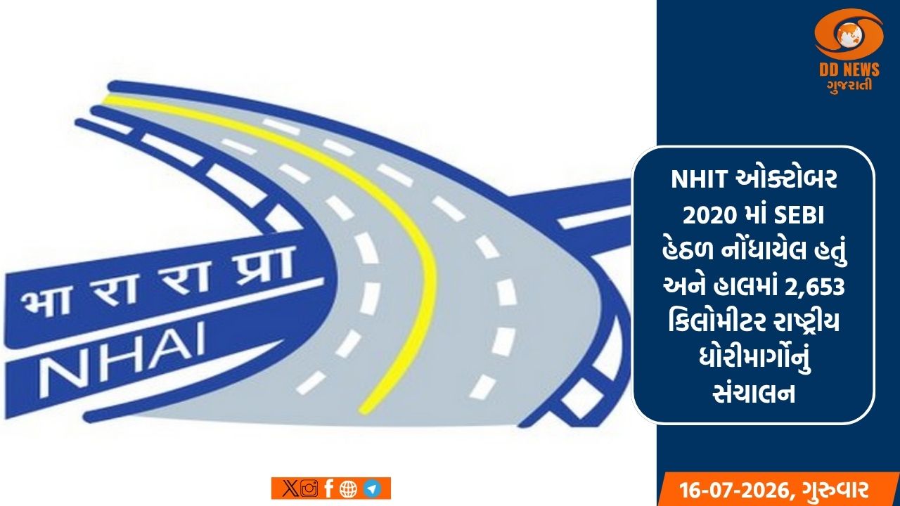 NHAI રાષ્ટ્રીય ધોરીમાર્ગ જાળવણી માટે લાગુ કરે છે વ્યાવસાયિક વ્યવસ્થાપન પ્રણાલી 