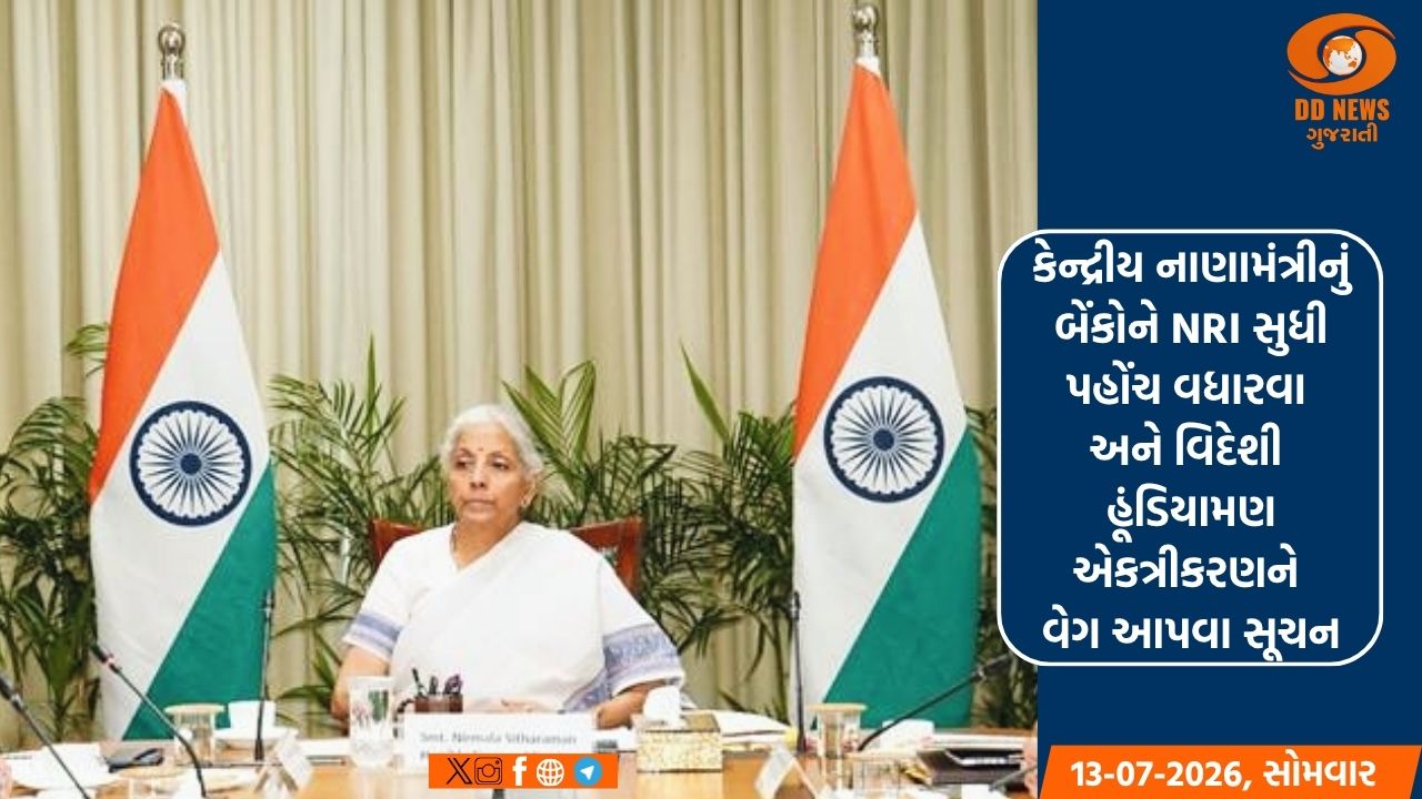 કેન્દ્રીય નાણામંત્રીનું બેંકોને NRI સુધી પહોંચ વધારવા અને વિદેશી હૂંડિયામણ એકત્રીકરણને વેગ આપવા સૂચન
