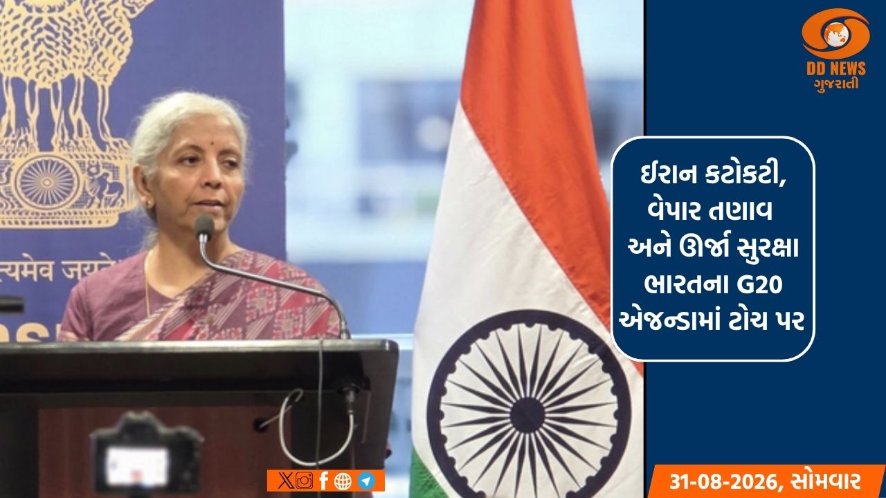 ઈરાન કટોકટી, વેપાર તણાવ અને ઊર્જા સુરક્ષા ભારતના G20 એજન્ડામાં ટોચ પર 