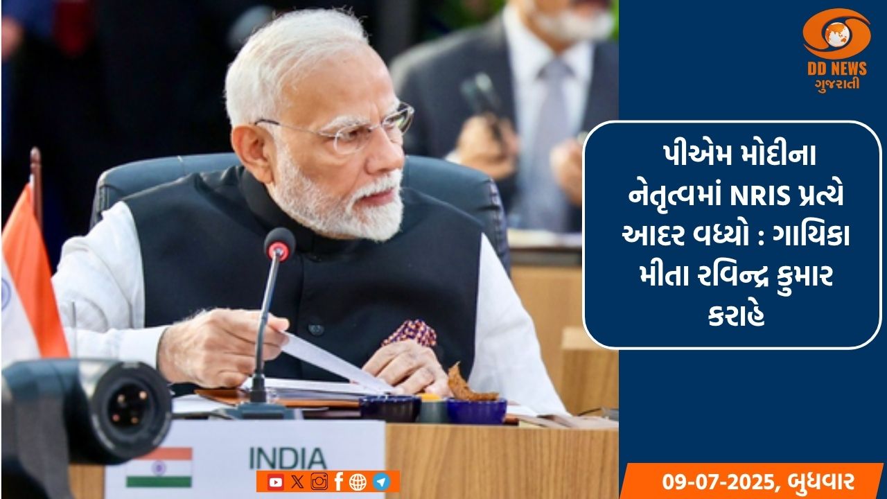 પ્રધાનમંત્રી નરેન્દ્ર મોદીના નેતૃત્વમાં ભારતીય પ્રવાસી પ્રત્યે આદર વધ્યો : ગાયિકા મીતા રવિન્દ્ર કુમાર કરાહે