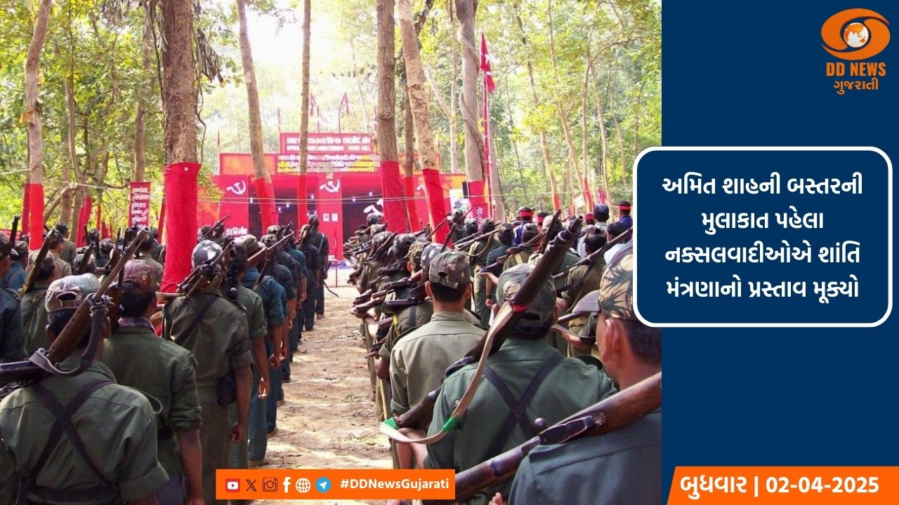 અમિત શાહની બસ્તરની મુલાકાત પહેલા નક્સલવાદીઓએ શાંતિ મંત્રણાનો પ્રસ્તાવ મૂક્યો