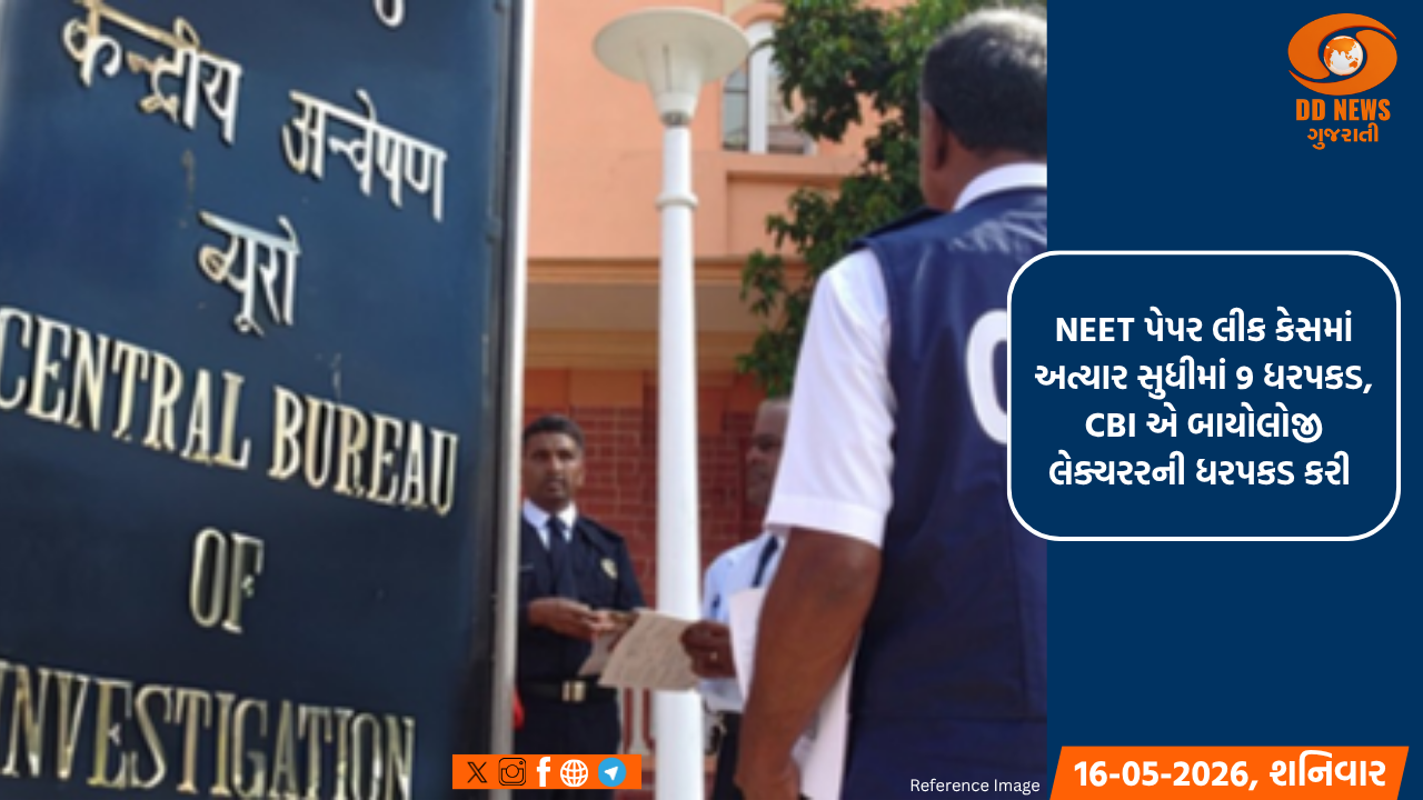 NEET પેપર લીક કેસમાં અત્યાર સુધીમાં 9 ધરપકડ, CBI એ બાયોલોજી લેક્ચરરની ધરપકડ કરી 