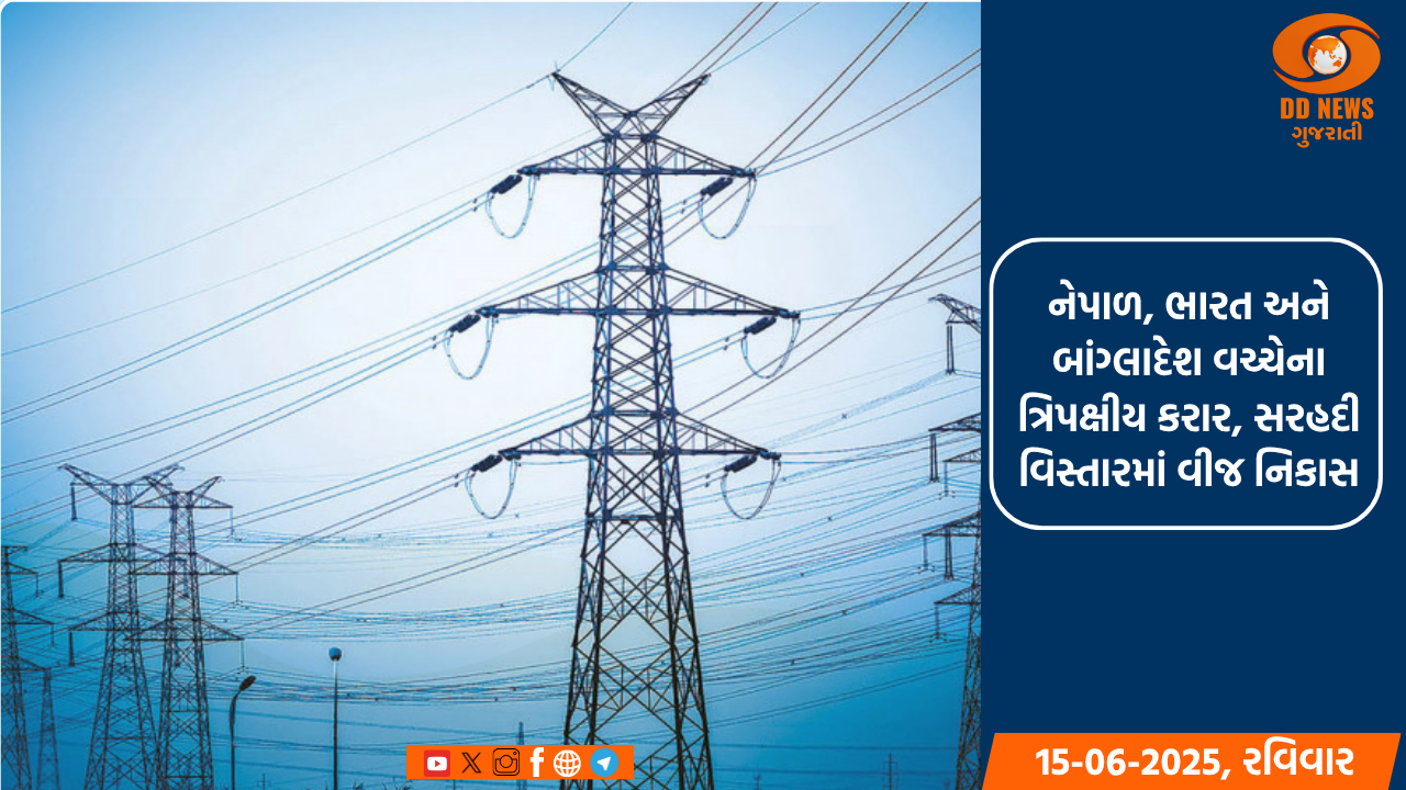 નેપાળ ભારતના રસ્તે, બાંગ્લાદેશને 40 મેગાવોટ વીજળી નિકાસ કરશે