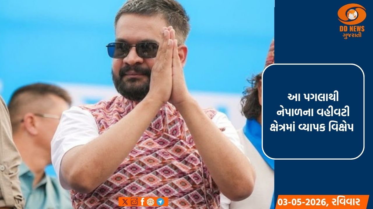 નેપાળ: પીએમ બાલેન્દ્ર શાહના વટહુકમ પછી 1,500 થી વધુ રાજકીય નિમણૂકોને દૂર કરવામાં આવ્યા