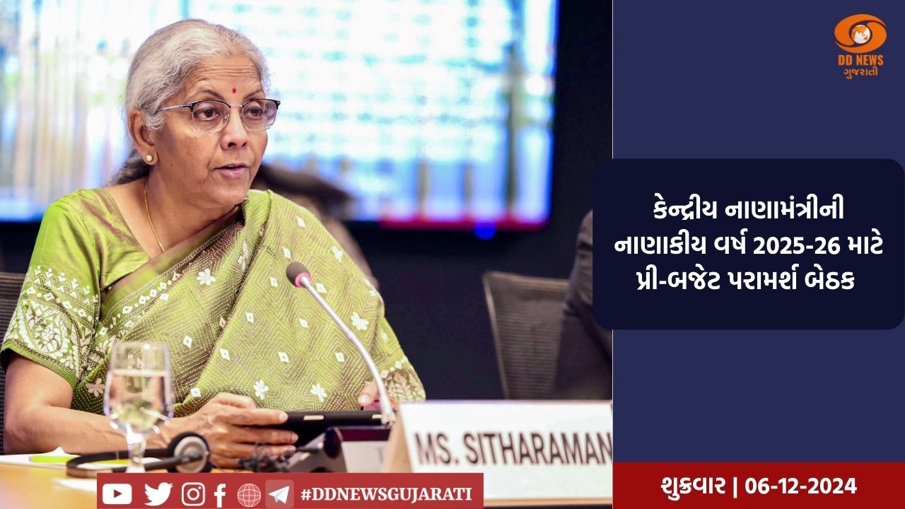 કેન્દ્રીય નાણામંત્રીની નાણાકીય વર્ષ 2025-26 માટે પ્રી-બજેટ પરામર્શ બેઠક 