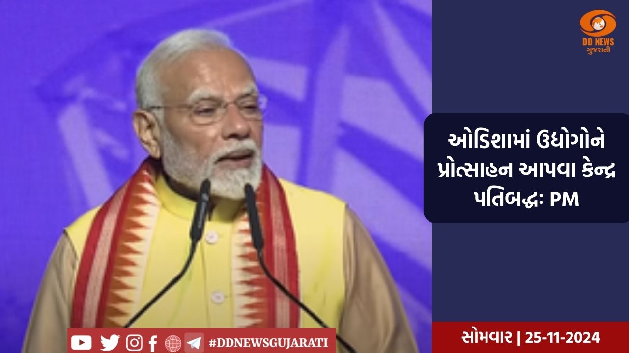 દિલ્હીના જવાહરલાલ નેહરુ સ્ટેડિયમમાં 'ઓડિશા પર્વ 2024'માં પ્રધાનમંત્રી નરેન્દ્ર મોદીએ આપી હાજરી