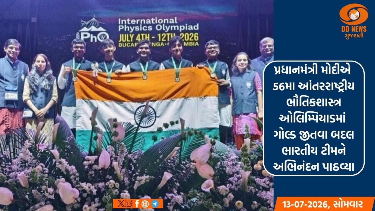 PM મોદીએ 56મા આંતરરાષ્ટ્રીય ભૌતિકશાસ્ત્ર ઓલિમ્પિયાડમાં ગોલ્ડ જીતવા બદલ ભારતીય ટીમને અભિનંદન પાઠવ્યા