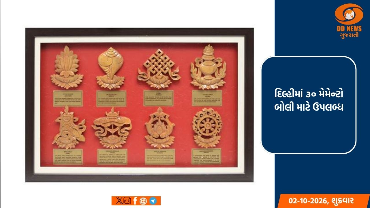 પીએમ મેમેન્ટો ઈ-ઓક્શનની આઠમી આવૃત્તિ, ૩૧ ઓક્ટોબર સુધી લંબાવવામાં આવ્યું