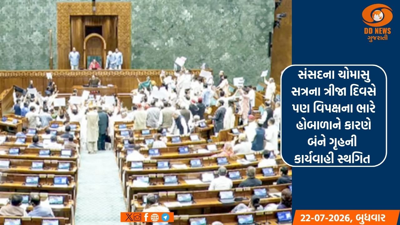 સંસદના ચોમાસુ સત્રના ત્રીજા દિવસે પણ વિપક્ષના ભારે હોબાળાને કારણે બંને ગૃહની કાર્યવાહી સ્થગિત 